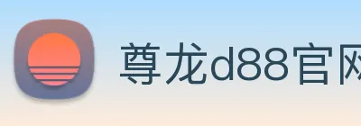 尊龙d88官网 Logo